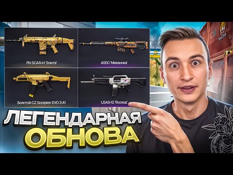 Видео: НОВЫЕ ЛЕГЕНДАРНЫЕ ПУШКИ ВОЗВРАЩАЮТ в Варфейс! Моды на Usas