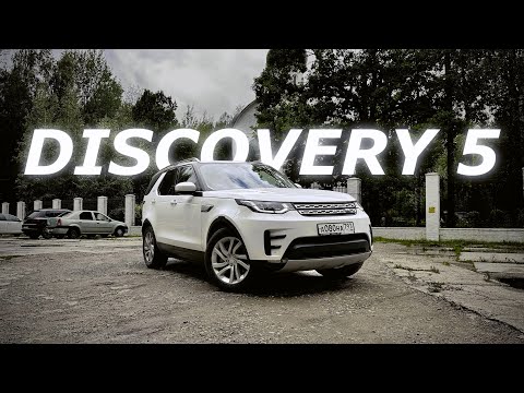 Видео: ЧЕСТНЫЙ ОТЗЫВ | LAND ROVER DISCOVERY 5 | ВСЕ ЕЩЕ ЛУЧШИЙ СЕМЕЙНЫЙ ВНЕДОРОЖНИК?