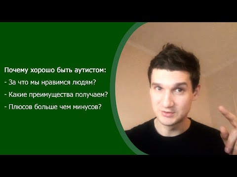 Видео: Плюсы аутизма. Почему аутистом быть хорошо