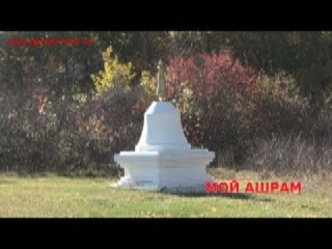 Видео: Моё видение Дзогчена, монолог в Ашраме возле Ступы.