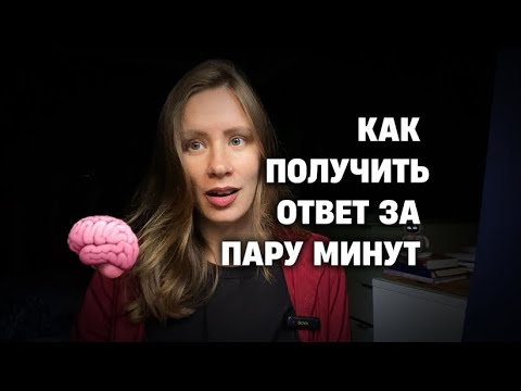 Видео: Как получить ответ на вопрос за 2️⃣ минуты
