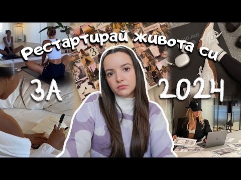 Видео: Новогодишен рестарт за 2024! План, с който да направиш тази година най-добрата в живота си 😍