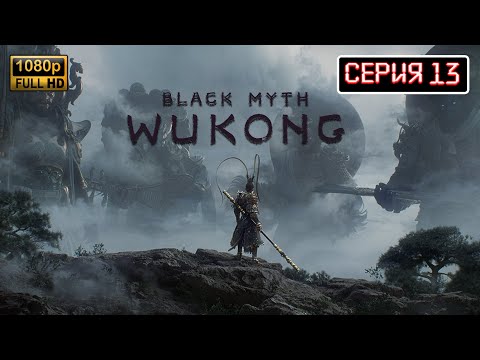 Видео: SHORTS STREAM ● Black Myth: Wukong Прохождение Часть 13 ● Обзор Сюжет #stream #gaming