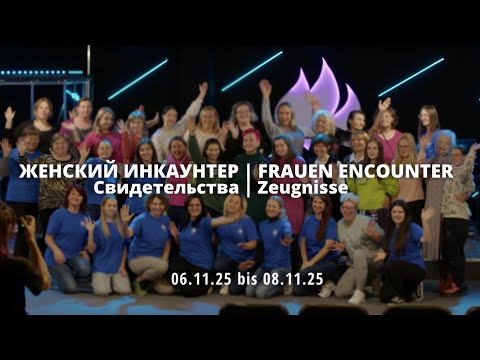 Видео: Свидетельства | Zeugnisse 06. - 08.11.2025 (Женский инкаунтер | Frauen Encounter)