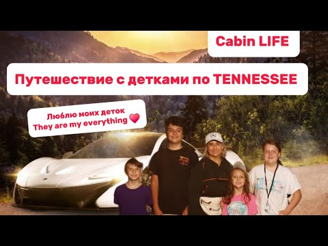 Видео: CABIN life/Отдых в TENNESSEE с моими детками/Best TIMES/Недвижимость в штате Теннесси/Обзор за $890К