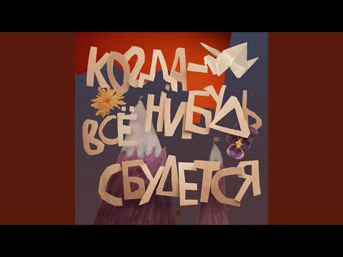 Видео: Песня про мечты