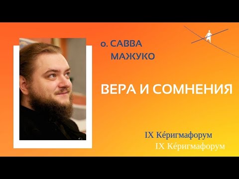 Видео: Керигма-лекторий 14 ноября. Лекция о. Саввы Мажуко