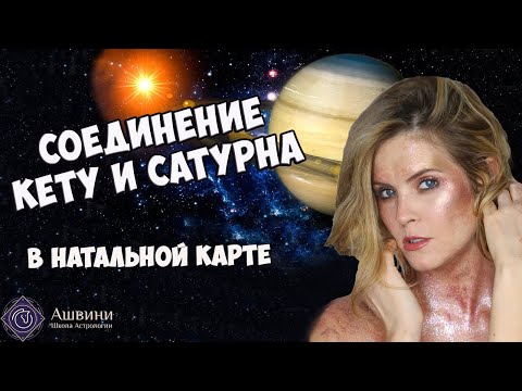 Видео: Соединение Кету и Сатурна в Натальной карте