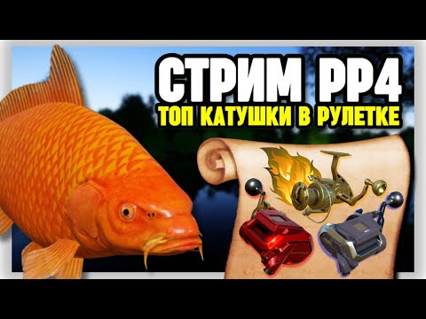 Видео: 🔴 СТРИМ РР4┃🔥КАКОЙ СЕЙЧАС ФАРМ НА ОЗЕРЕ МЕДНОМ?┃🎁 РАПТОР и ВЕНГА в рулетке┃maXS1k