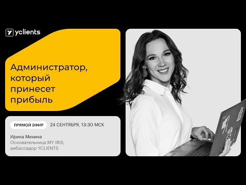 Видео: Ирина Михина /Амбассадор YCLIENTS / Администратор, который принесет прибыль / Прямой эфир