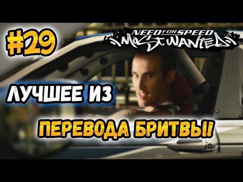 Видео: NFS: Most Wanted - ЛУЧШЕЕ ИЗ ПЕРЕВОДА БРИТВЫ! LB #29