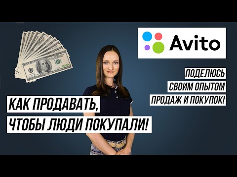 Видео: Заработок на Авито! Как продавать, чтобы у вас покупали! Мой опыт продаж и покупок!