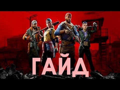 Видео: Советы по BACK 4 BLOOD или "Как сделать так, чтоб не укусили за ж*пу"