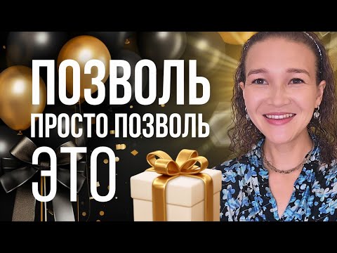 Видео: ТАК ЛЕГКО ОКАЗАЛОСЬ ПРИВЛЕЧЬ ДЕНЬГИ, ОТНОШЕНИЯ И ВСЕ ОСТАЛЬНОЕ