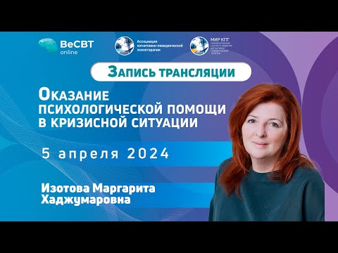Видео: Оказание психологической помощи в кризисной ситуации — Изотова М.Х.