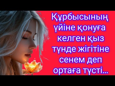 Видео: Көршісінің үйіне қонуға кеткен аңқау қыз түнде бір топ жігітпен ауыл сыртына шығып ортаға түсті
