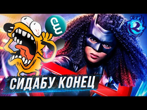 Видео: ЧЕРНУЮ БЭТВУМЕН ОТМЕНИЛИ и другие страсти Сидаба