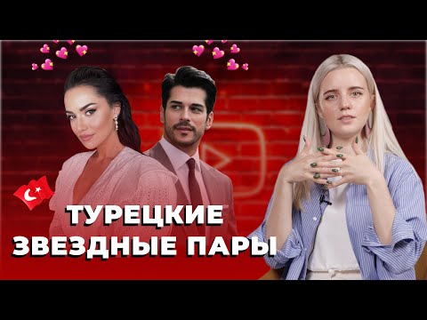 Видео: Любовь за кадром | Турецкие пары, которые вместе в жизни