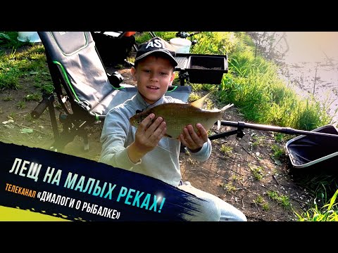 Видео: 🔥 "Лещ на малых реках - участник проекта Клевое детство телеканала "Диалоги о рыбалке" #рыбалка