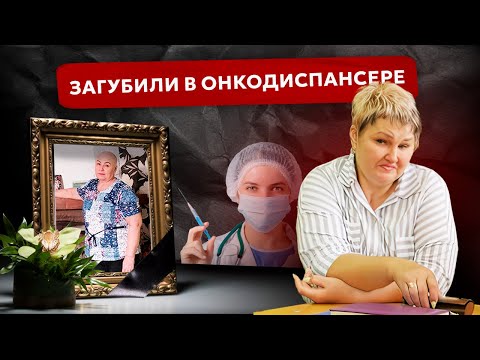 Видео: Отмена лечения и загадочная смерть. История пациентки Иркутского онкодиспансера Галины Кордунян
