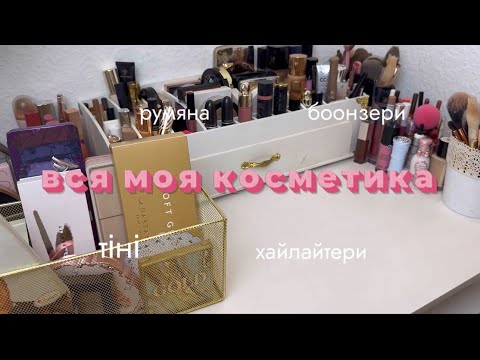 Видео: Вся моя косметика 2024: бронзери, румяна, пудри, хайлайтери, тіні