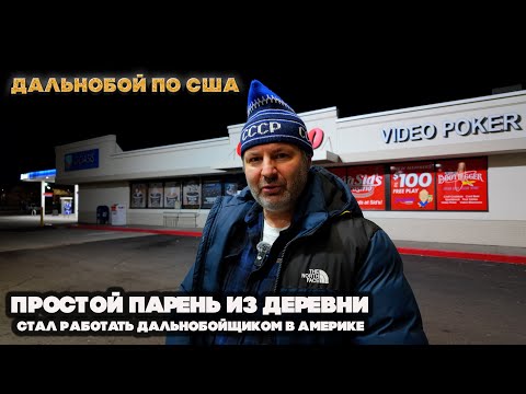 Видео: Как я приехал в Калифорнию на грузовике? Очередной подвиг простого парня из деревни