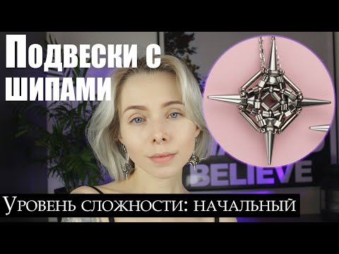 Видео: Подвески для конго с шипами | Серьги из бисера и шипов