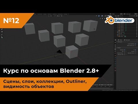 Видео: Сцены, слои, коллекции, видимость объектов, Outliner