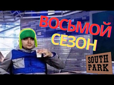 Видео: Я посмотрел 8 сезон Южного Парка | South Park tier list