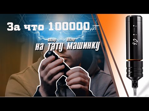 Видео: #2 Обзор На Тату Машинку Cheyenne SOL NOVA Unlimited