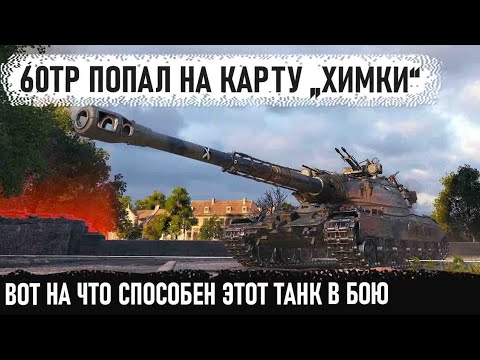 Видео: 60TP ● Оторвал башню и перебил почти всех! Вот на что способен этот танк в бою world of tanks