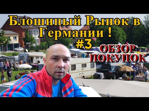 Видео: Блошиный Рынок в Германии #3 ! Барахолка, обзор покупок !