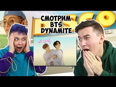 Видео: РЕАКЦИЯ НА BTS - Dynamite С МИЛС КЕЛ !