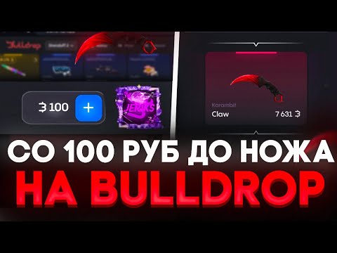 Видео: СО 100 РУБ ДО НОЖА НА BULLDROP! КАК ПОДНЯТЬ НОЖ СО 100Р НА БУЛЛДРОП!? РАБОЧИЕ ПРОМОКОДЫ НА БУЛЛ ДРОП