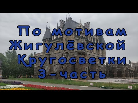 Видео: Тольятти Самара Замок Гарибальди По мотивам Жигулевской Кругосветки часть 3