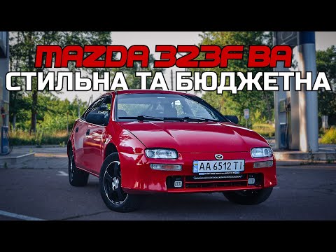 Видео: Чому MAZDA 323F BA заслуговує на ПОВАГУ? Огляд і тест драйв автомобіля