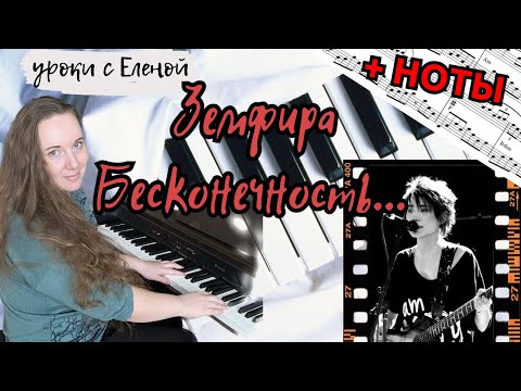 Видео: 🔥 Земфира - БЕСКОНЕЧНОСТЬ 🎹 как играть НА ПИАНИНО + НОТЫ