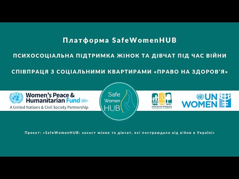 Видео: Партнерство платформи SafeWomenHUB з Соціальними квартирами «ПРАВО НА ЗДОРОВ’Я»