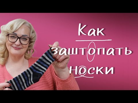 Видео: КАК ЗАШИТЬ ДЫРКУ НА ПЯТКЕ НОСКА. СКОЛЬКО СТОЯТ НОСКИ В ГЕРМАНИИ?