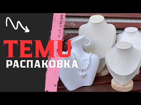Видео: Что пришло с TEMU? 🤩 Товары для экспозиции и немного для себя