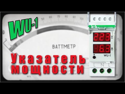 Видео: Измерение тока, напряжения, мощности в сети. Указатель WU-1.