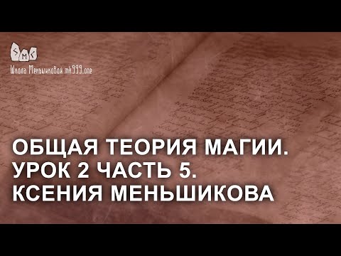 Видео: Общая теория магии. Урок 2 часть 5