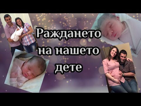 Видео: Как премина раждането на нашето дете...