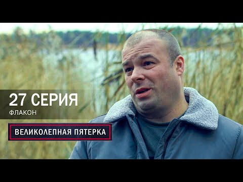 Видео: Великолепная пятерка | 7 сезон | 27 серия | Флакон