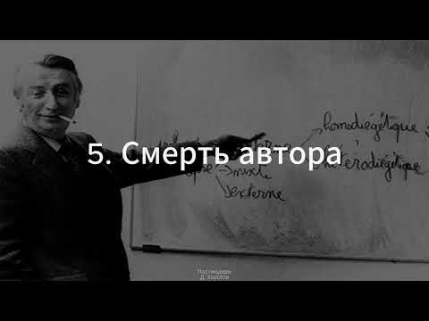 Видео: 5. Постмодерн (Смерть автора) - Д. Хаустов