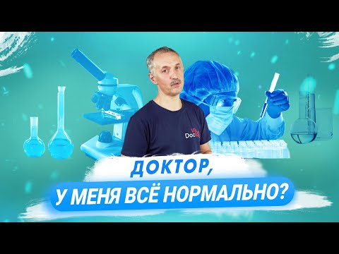 Видео: "Норма" в медицине - это про цифры или про состояние организма? / Доктор Виктор