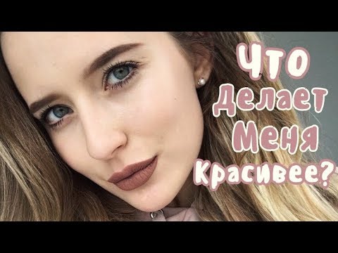 Видео: Что Делает Меня Красивее? ✨