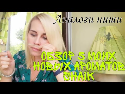 Видео: SHAIK/Шейк🌼Пробую 5 новых ароматов🌻Аналоги Amouage и Kilian🌱Похоже или нет?