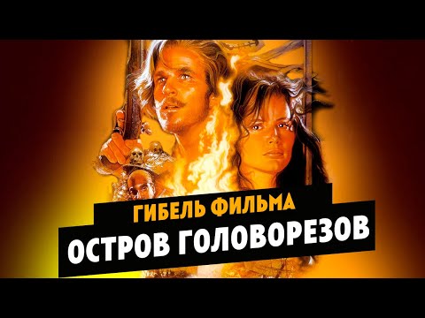 Видео: Гибель фильма ОСТРОВ ГОЛОВОРЕЗОВ
