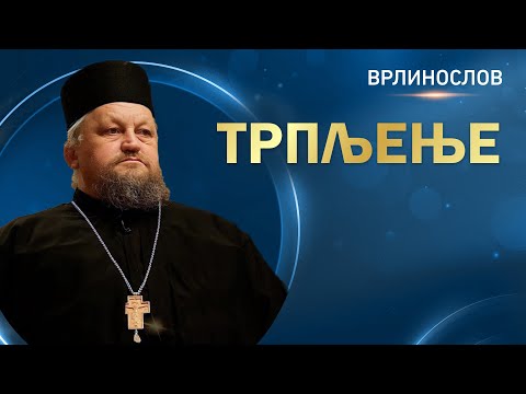 Видео: Врлинослов - Трпљење, архимандрит Сергије, игуман манастира Острог